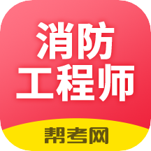 注册消防工程师题库app v2.7.9 最新版