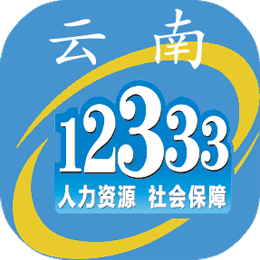云南人社12333手机app v2.60新版
