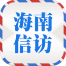 海南信访app (海南信访局网上投诉) v1.0.8