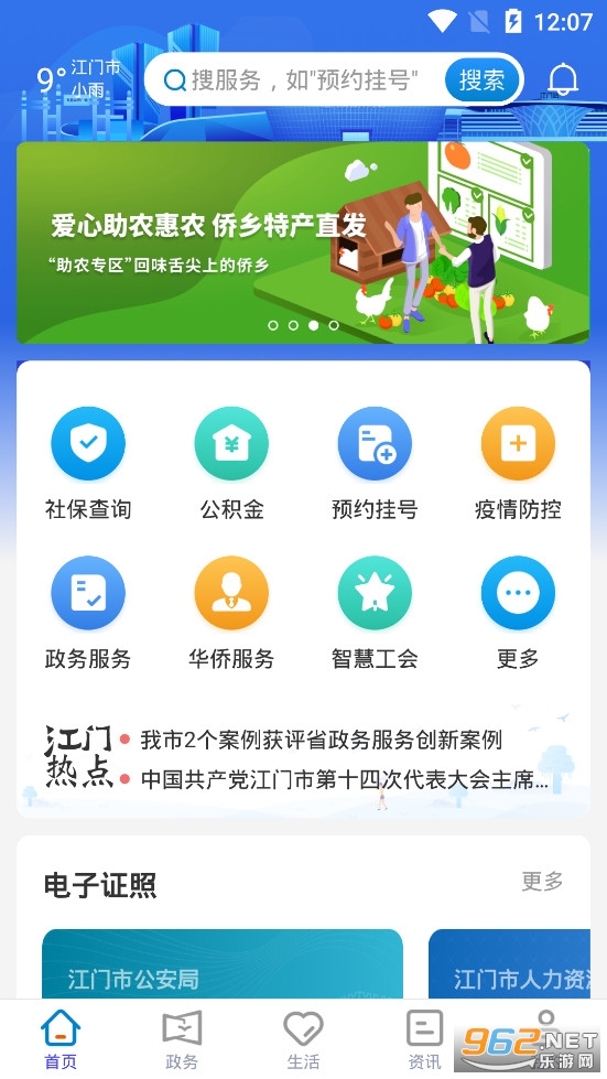 江门易办事app官方版v3.2.2截图0