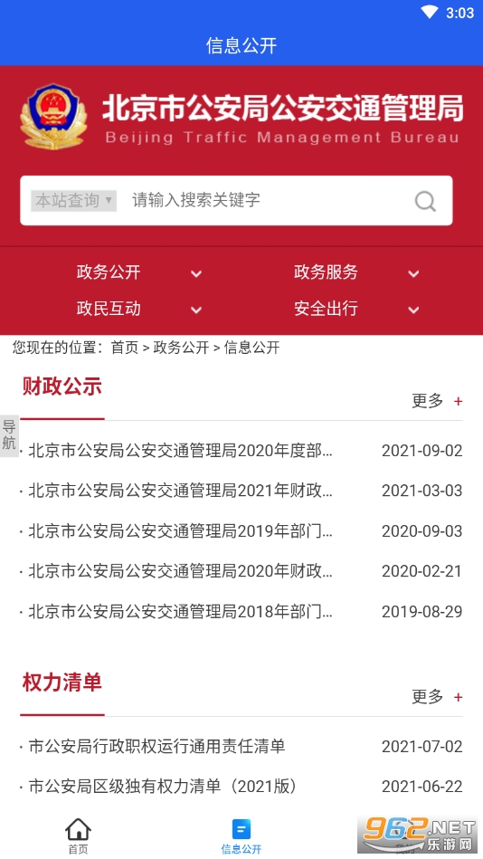 北京交警app 安装进京证办理v3.3.1