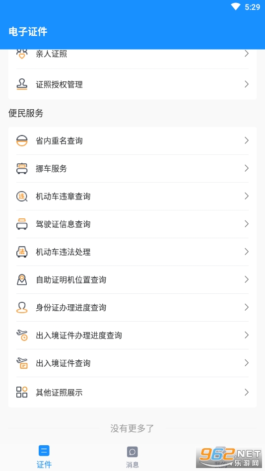 电子证件v2.3.2 官方版截图0