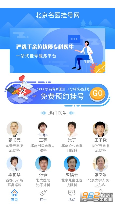 北京名医挂号网app v4.2.3 安卓版