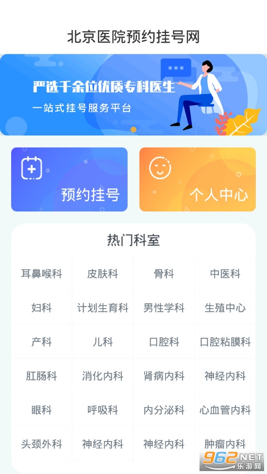 北京医院预约挂号网app v3.6.0 (预约挂号平台)