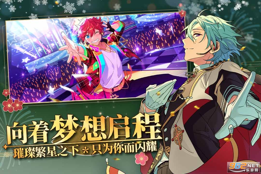 偶像梦幻祭2元宵版 v1.18.4940最新版