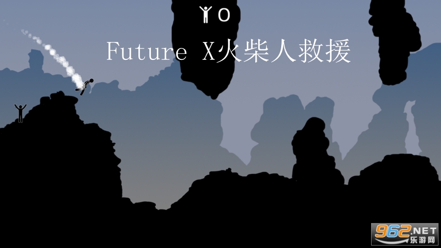 Future X火柴人救援官方版