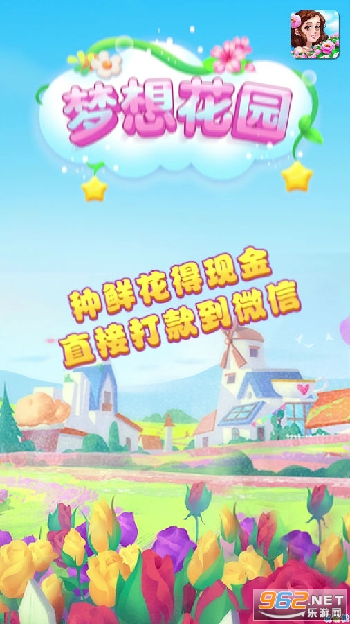 梦想花园游戏