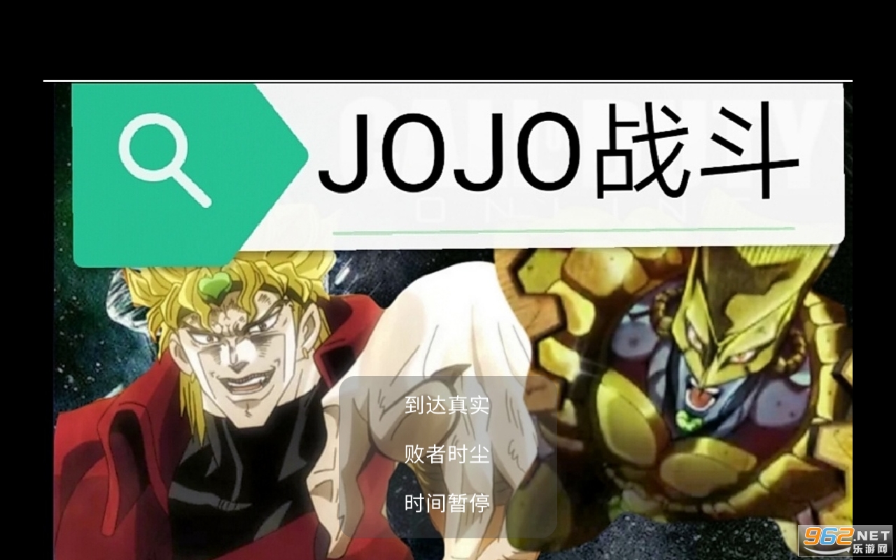 jojo对战手机游戏