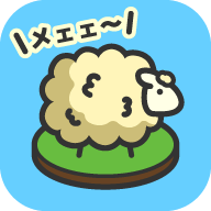 毛茸茸山羊牧场小游戏 v1.9.0