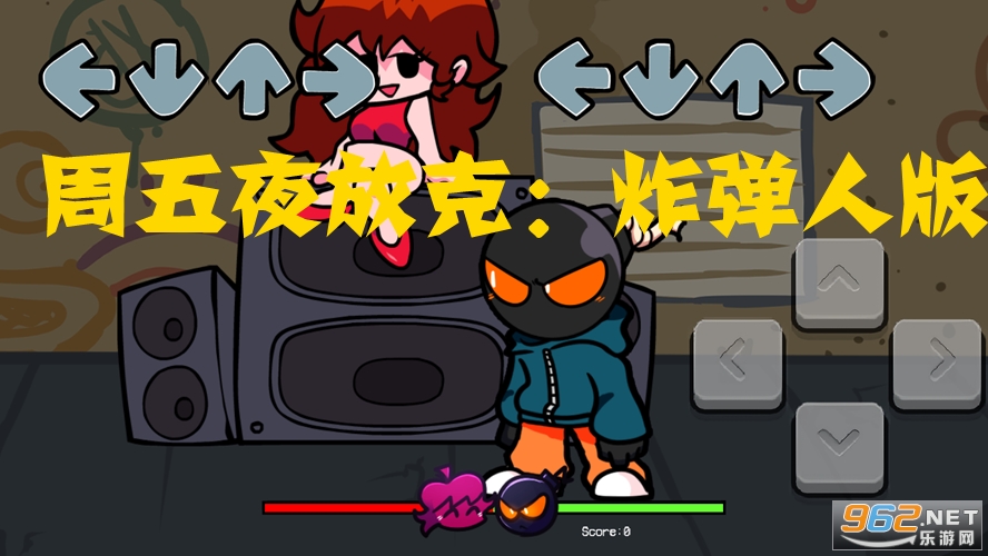 周五夜放克:炸弹人版游戏