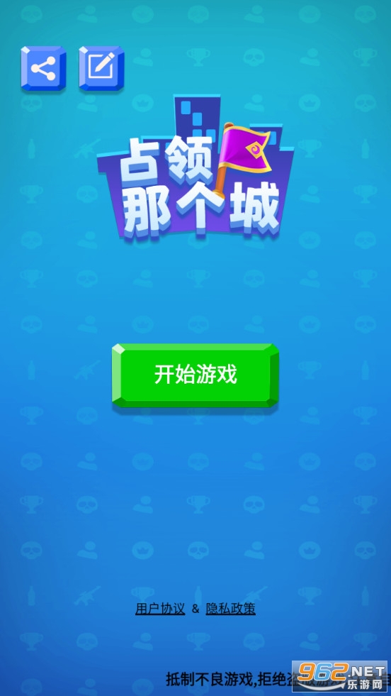 占领那个城游戏