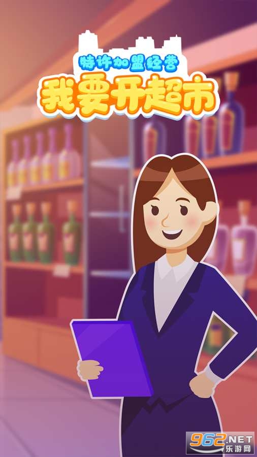 我要开超市游戏 我要开超市游戏