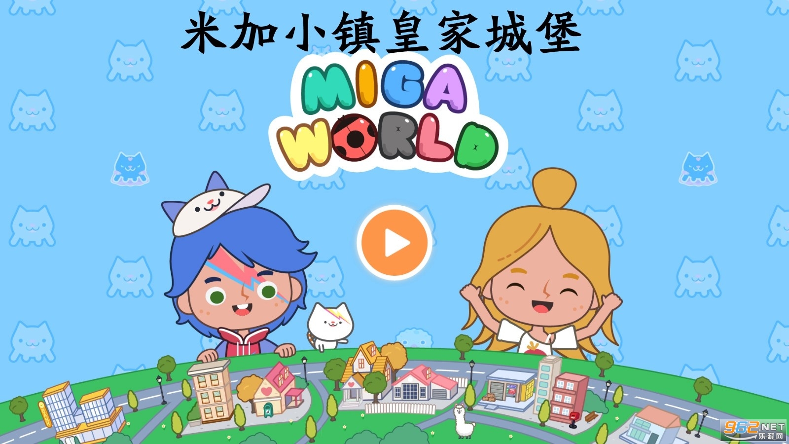 米加小镇皇家城堡1.8最新版全解锁版