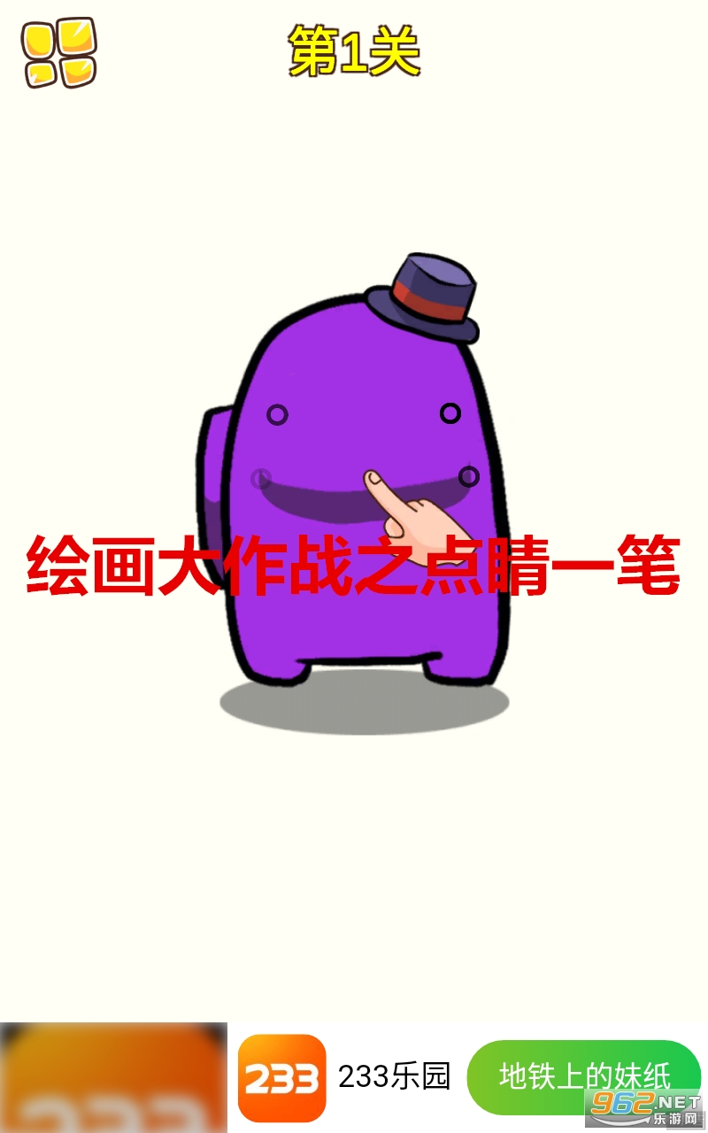 绘画大作战之点睛一笔安卓版 绘画大作战之点睛一笔安卓版