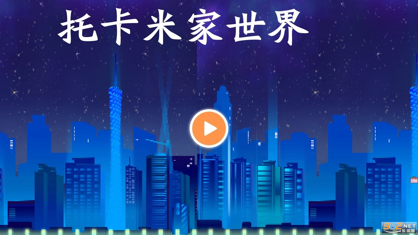 托卡米家世界免费版(完整版)