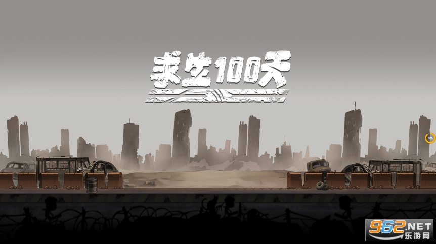 求生100天破解版 求生100天破解版