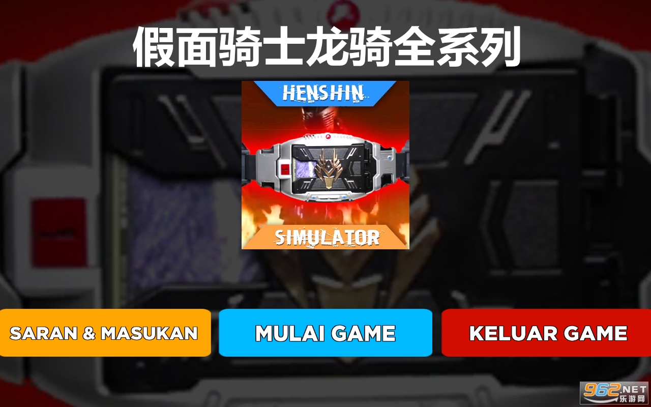 假面骑士龙骑全系列变身模拟器 假面骑士龙骑全系列变身模拟器