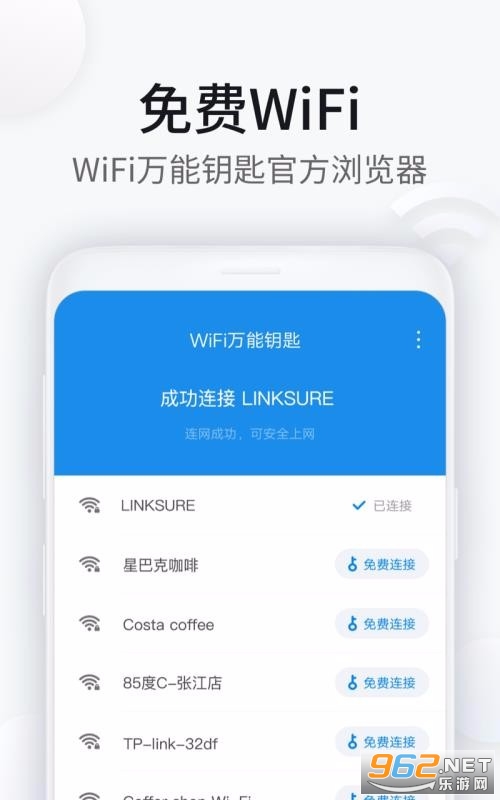 WiFi万能钥匙浏览器app v2.4.9 最新版