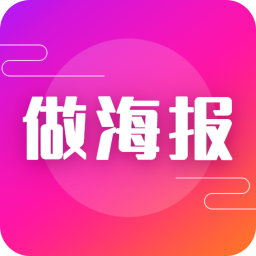 做海报app手机版