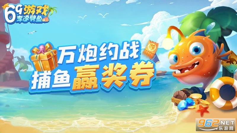 69游戏李逵劈鱼官方版 69游戏李逵劈鱼官方版