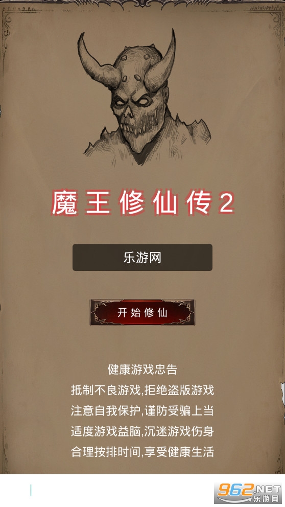 魔王修仙传2破解版
