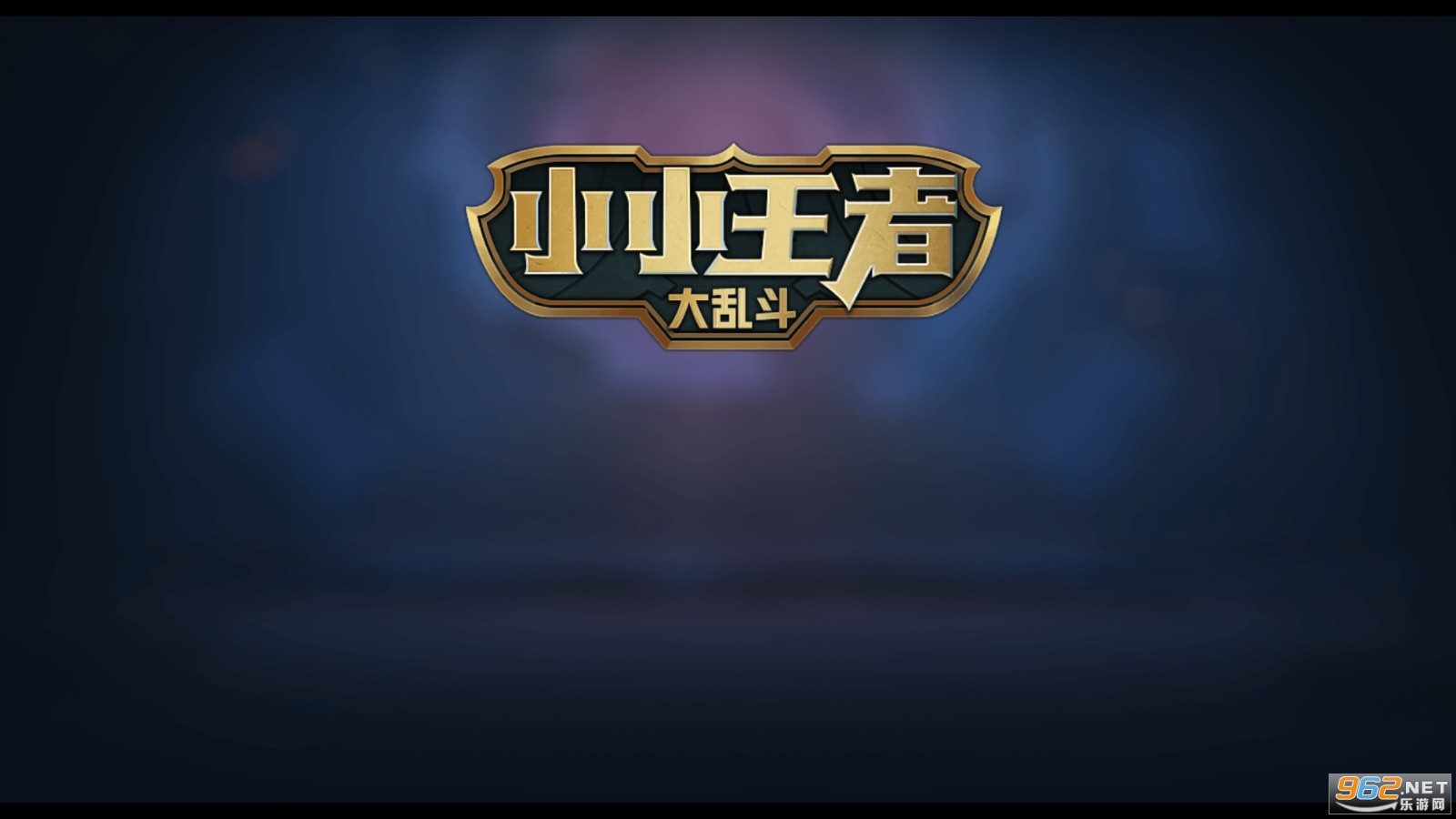小小王者大乱斗游戏