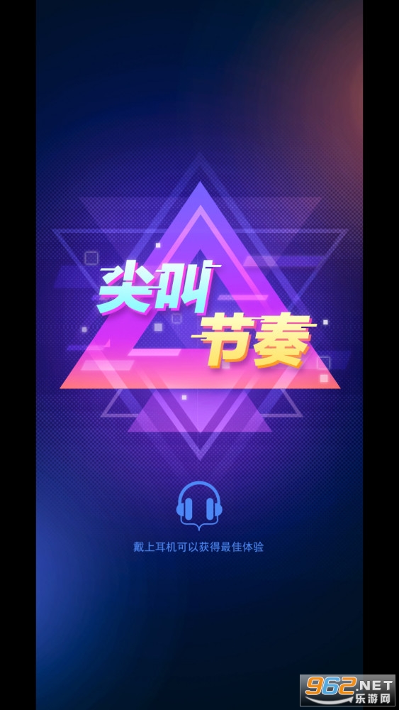 尖叫节奏破解版