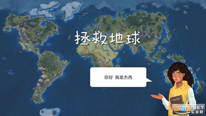 拯救地球游戏破解版