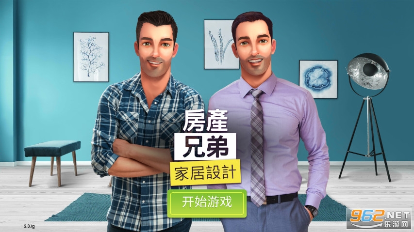 房产兄弟家居设计破解版手游