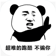 熊猫人永不认输手游v1.0(熊猫头表情包)