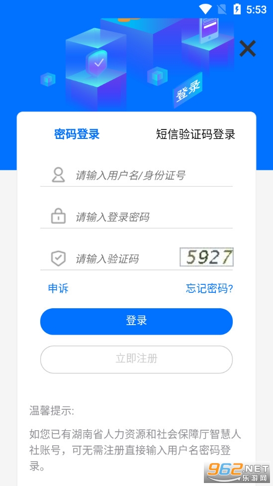 湘税社保手机app 官方版v1.0.25