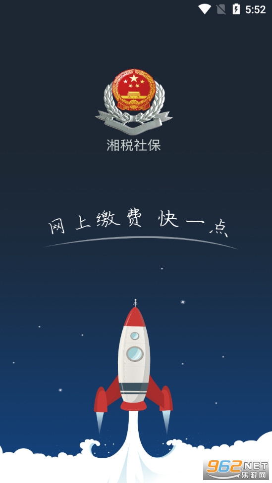湘税社保手机app 官方版v1.0.25