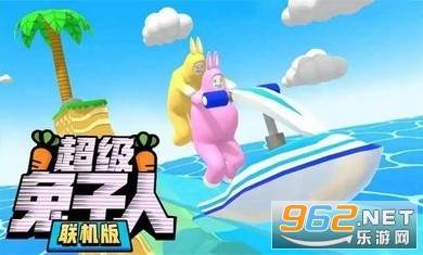 超级兔子人联机版手游