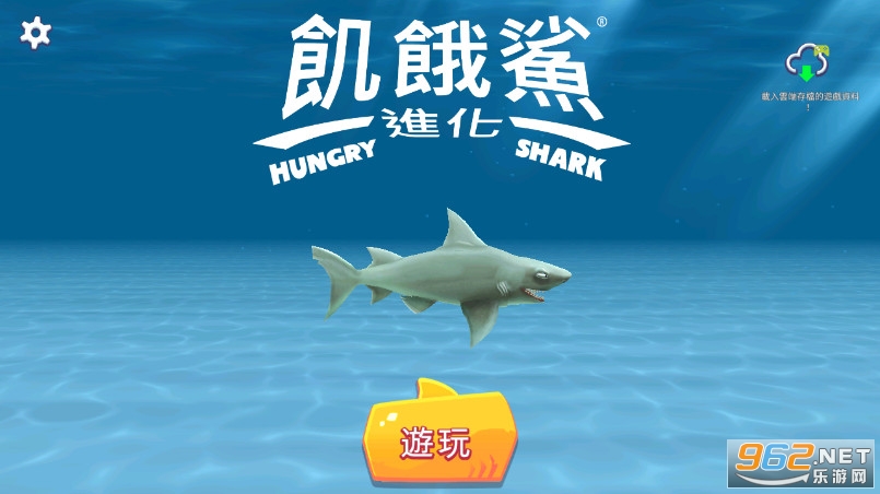 Hungry Shark Evolution破解版手游