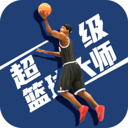 超级篮球大师游戏v1.0.0 官方版