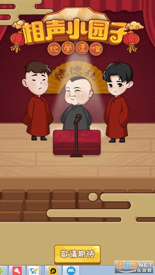 德云社相声小园子游戏