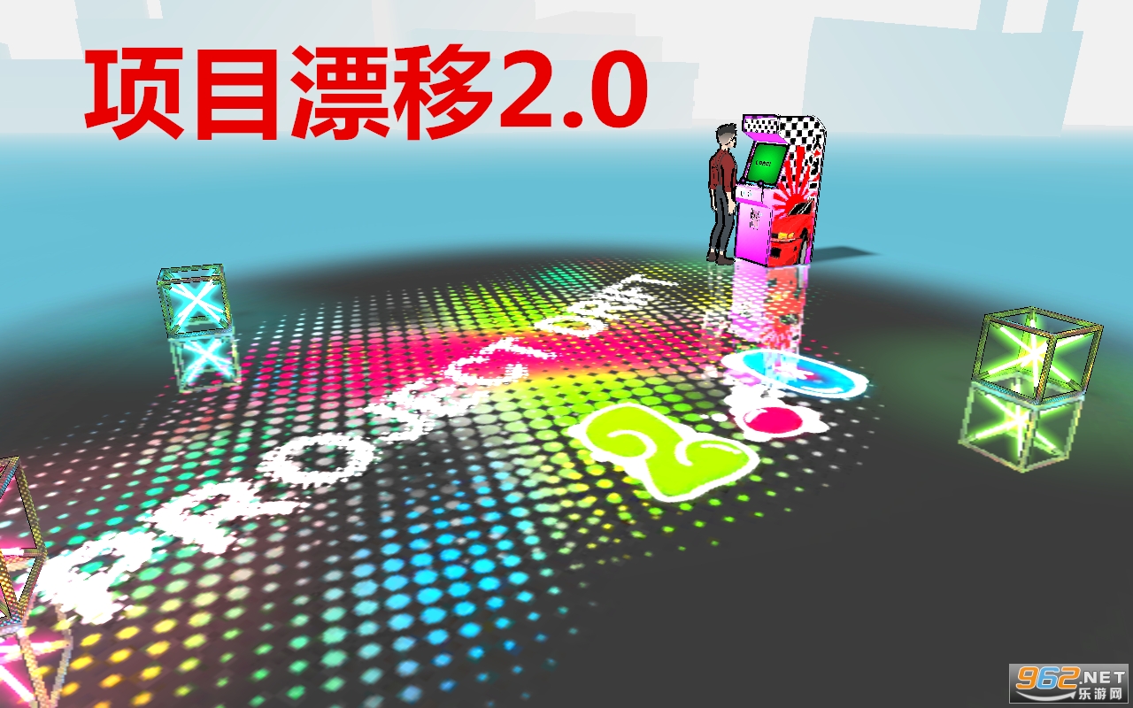 项目漂移2.0游戏