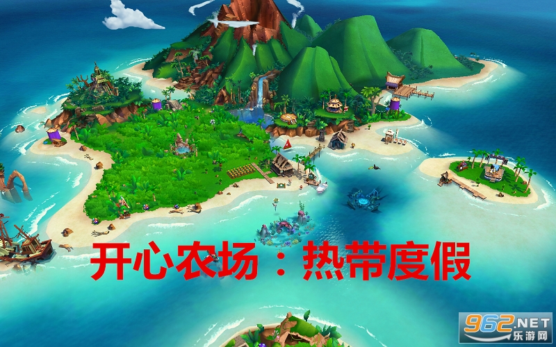 开心农场热带度假修改版