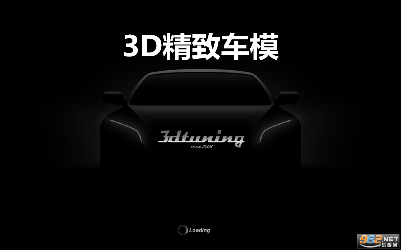 3D精致车模中文破解版