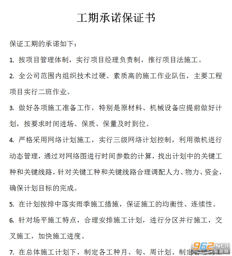 工期承诺保证书免费下载-工期承诺保证书范本下载电子版-乐游网手机下载站