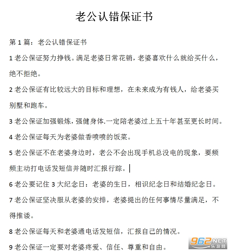 老公认错保证书免费下载-老公认错保证书范本下载电子版-乐游网手机下载站