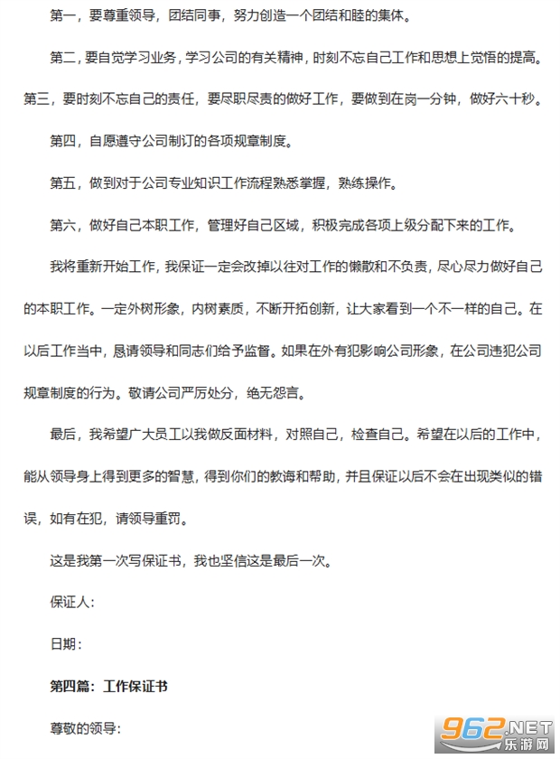 工作保证书格式范文-工作保证书承诺书下载写给领导-乐游网手机下载站