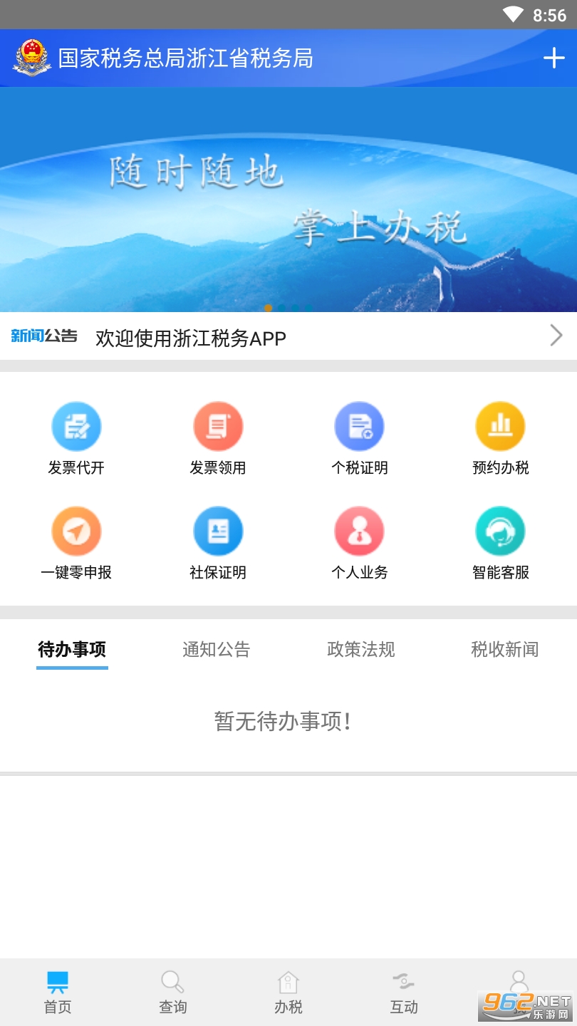 浙江税务app2021版