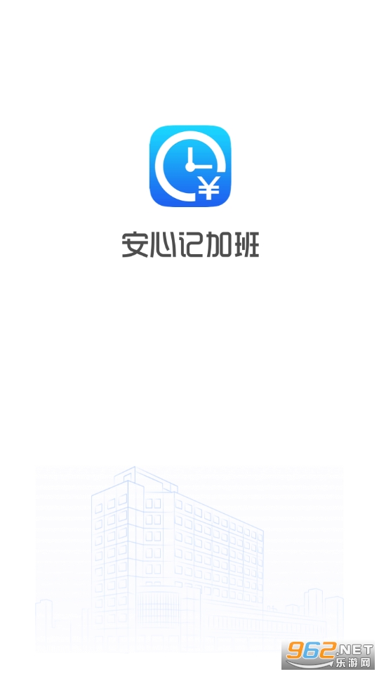 安心记加班app v6.8.21 最新版