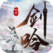 剑吟九州手游v1.0 官方版