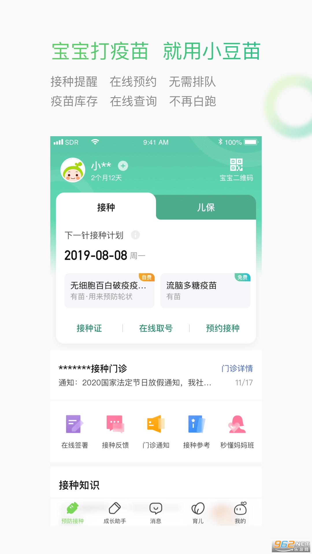 小豆苗疫苗助手app v6.16.1