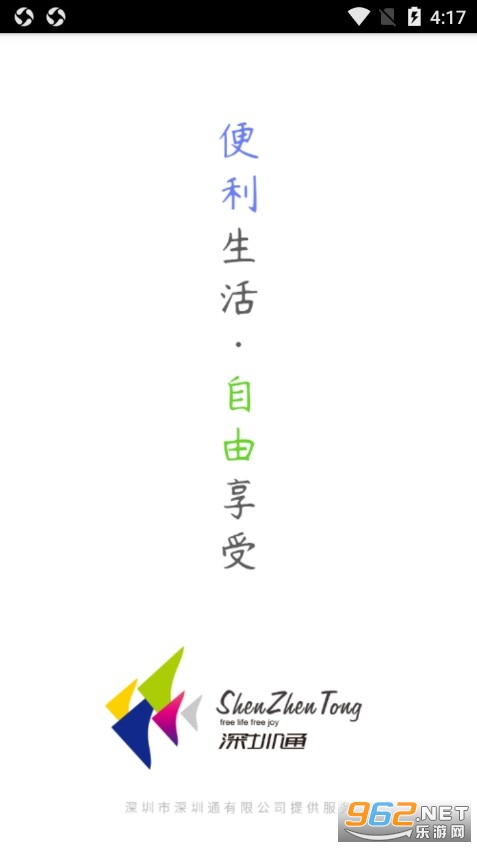 深圳通app v1.7.8 安卓版