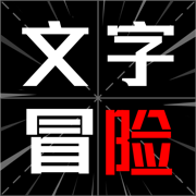 文字冒险手游 v1.0 官方版