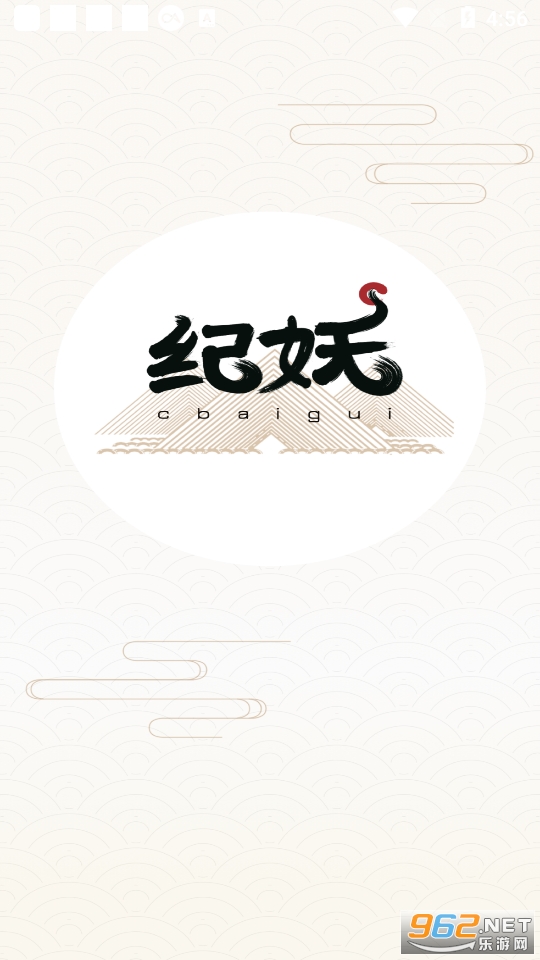 纪妖app (知妖网cbaigui官方app) v1.0.7