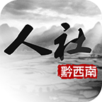 黔西南人社通app 官方版v2.2.0